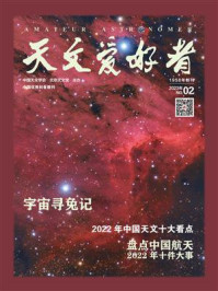 天文爱好者·2023年02月刊