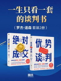 一生只看一套的谈判书(全2册)
