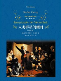 人类群星闪耀时(经典译林)