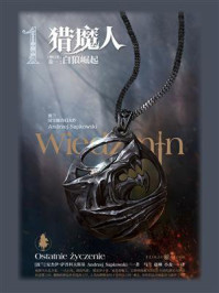 猎魔人 卷1:白狼崛起