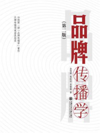品牌传播学(第二版)