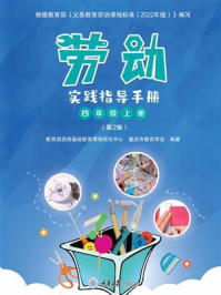 劳动实践指导手册. 四年级 上册(第2版)