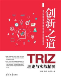 创新之道：TRIZ理论与实战精要