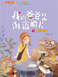 偷沙滩的贼（我的爸爸是海盗船长·注音版）