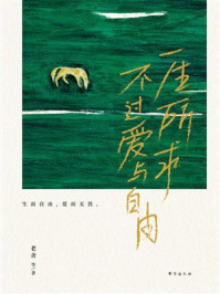 一生所求,不过爱与自由