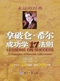 拿破仑·希尔成功法则