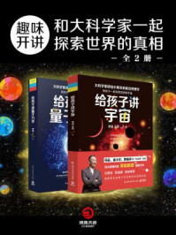 趣味开讲:和大科学家一起探索世界的真相(全二册)