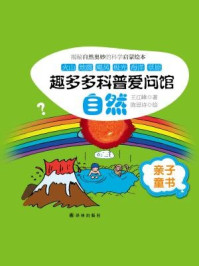 趣多多科普爱问馆:自然