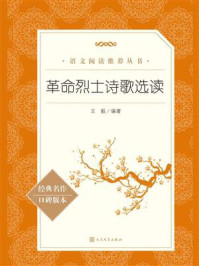 革命烈士诗歌选读（语文阅读推荐丛书）