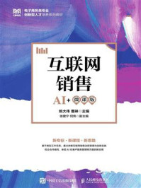 互联网销售(AI+微课版)