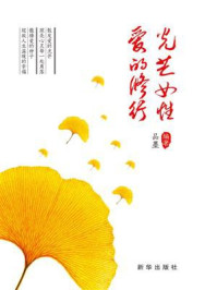 光芒女性 爱的修行