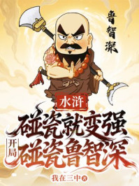 水浒:碰瓷就变强,开局碰瓷鲁智深