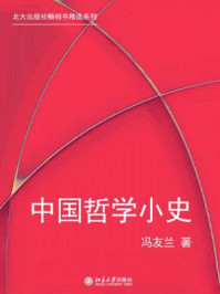 中国哲学小史