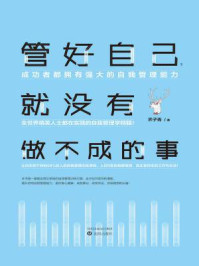 管好自己，就没有做不成的事