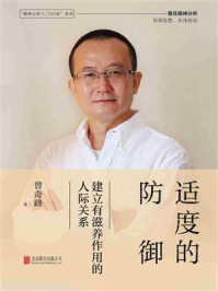 适度的防御:建立有滋养作用的人际关系