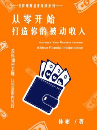 从零开始,打造你的被动收入