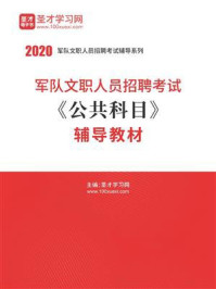 2020年军队文职人员招聘考试《公共科目》辅导教材
