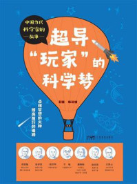 超导“玩家”的科学梦（中国当代科学家的故事）