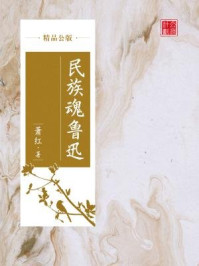 民族魂鲁迅（精品公版）