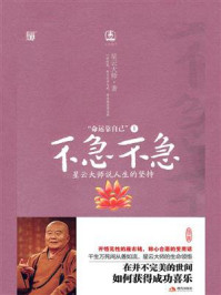 命运靠自己1不急不急:星云大师说人生的坚持