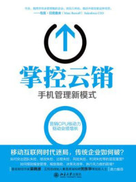 掌控云销：手机管理新模式