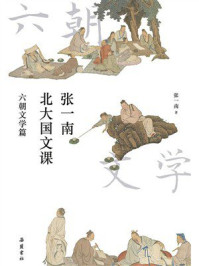 张一南北大国文课：六朝文学篇