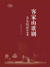 客家山歌剧音乐唱腔艺术