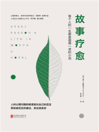 故事疗愈
