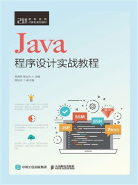Java程序设计实战教程