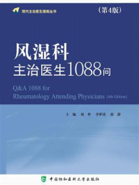 风湿科主治医生1088问(第4版)