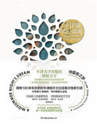 牛津版莎士比亚:仲夏夜之梦