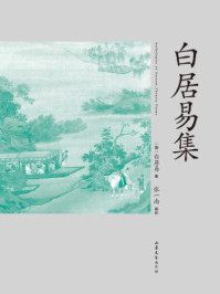 白居易集