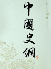 中国史纲