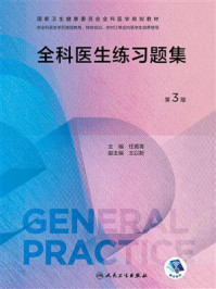 全科医生练习题集