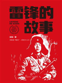 雷锋的故事