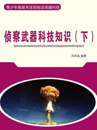 侦察武器科技知识(下)