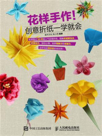 花样手作:创意折纸一学就会