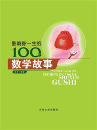 影响你一生的100个数学故事