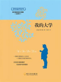 高尔基自传体三部曲:我的大学