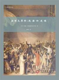 法国大革命:起源和进程