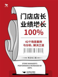 门店店长业绩增长100%：42个场景案例与分析、解决之道
