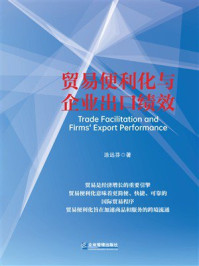 贸易便利化与企业出口绩效