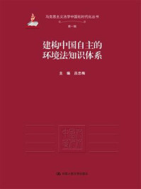 建构中国自主的环境法知识体系