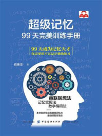 超级记忆:99天完美训练手册