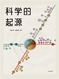 科学的起源