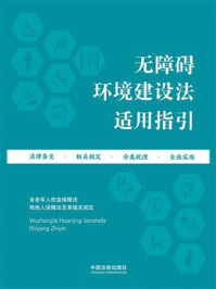 无障碍环境建设法适用指引