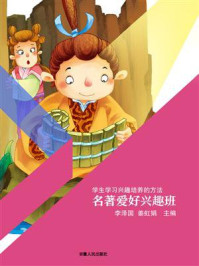 名著爱好兴趣班