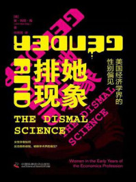 排她现象：美国经济学界的性别偏见