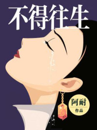 不得往生(赵丽颖、欧豪主演《风吹半夏》原著)