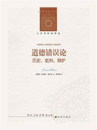 道德错误论: 历史、批判、辩护